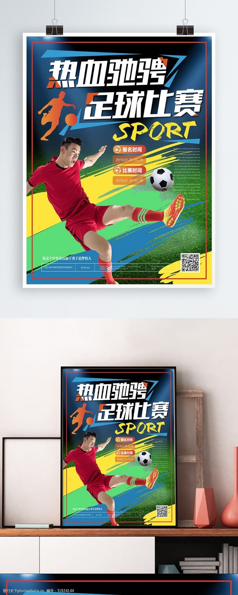 足球主题简约活力热血驰骋足球比赛海报