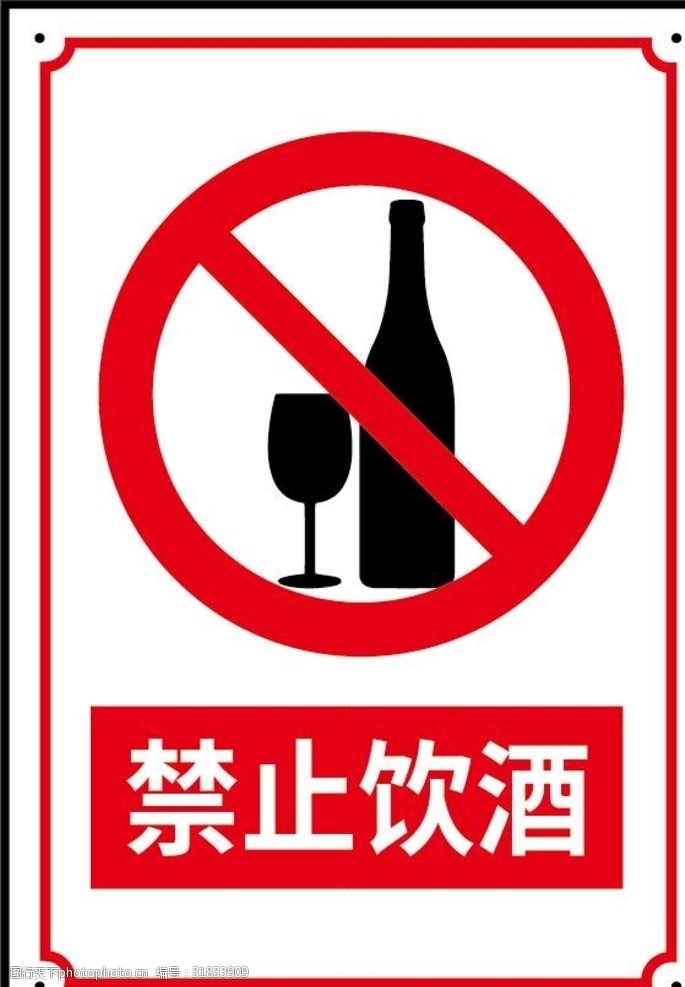 禁止标牌禁止饮酒