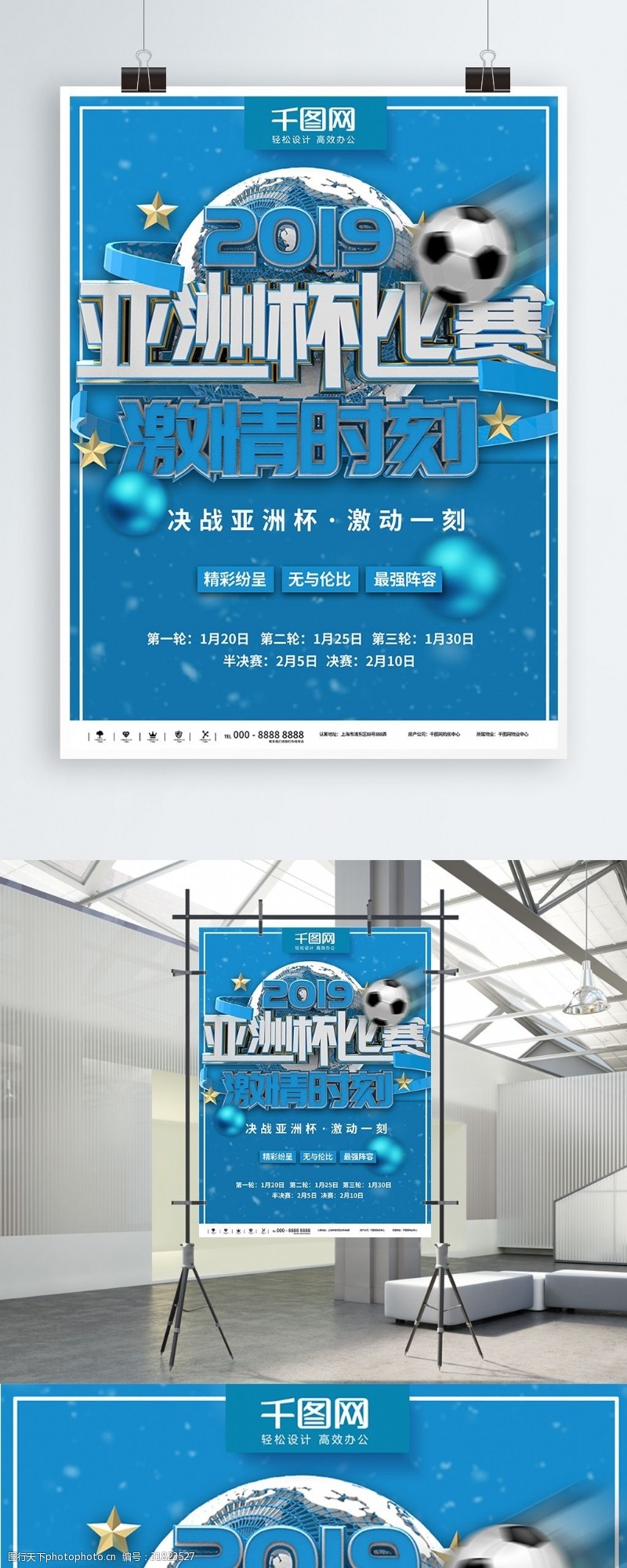 亚洲杯赛程蓝色简约决战亚洲杯商业宣传海报