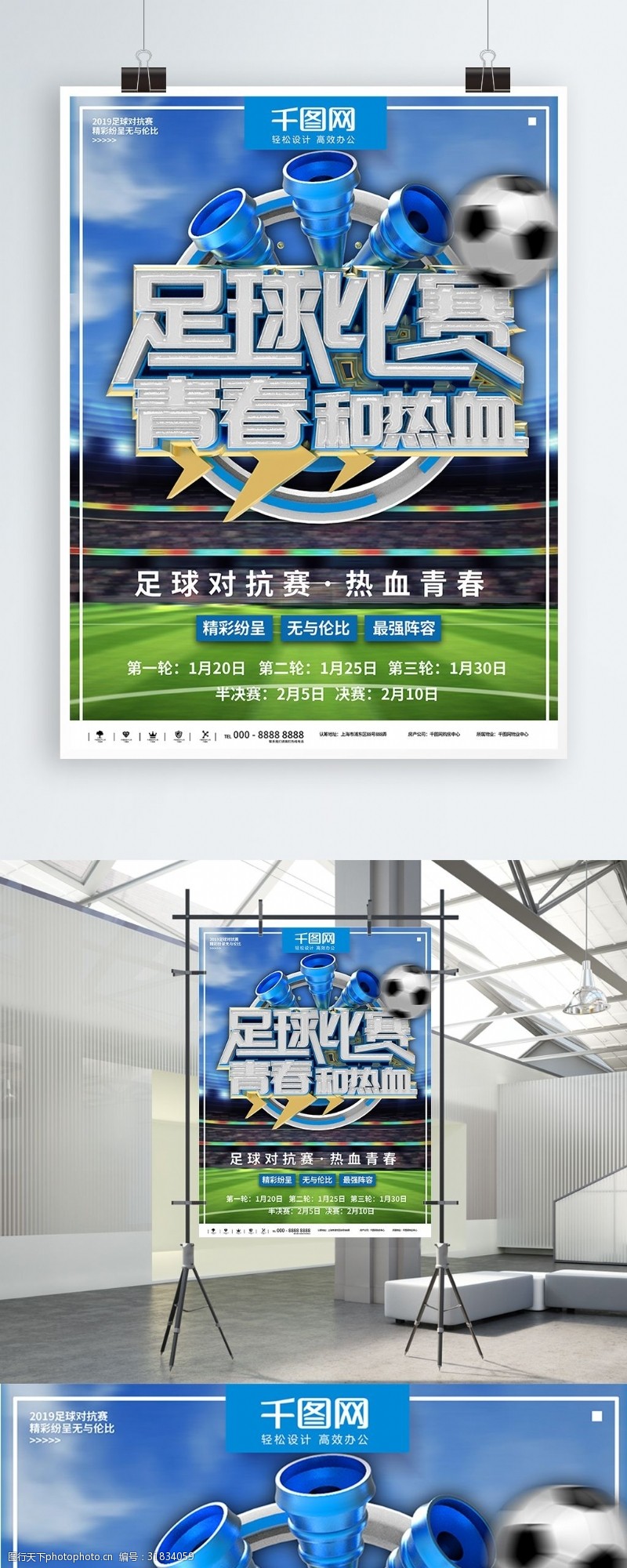 大学足球赛蓝色时尚足球比赛商业宣传海报