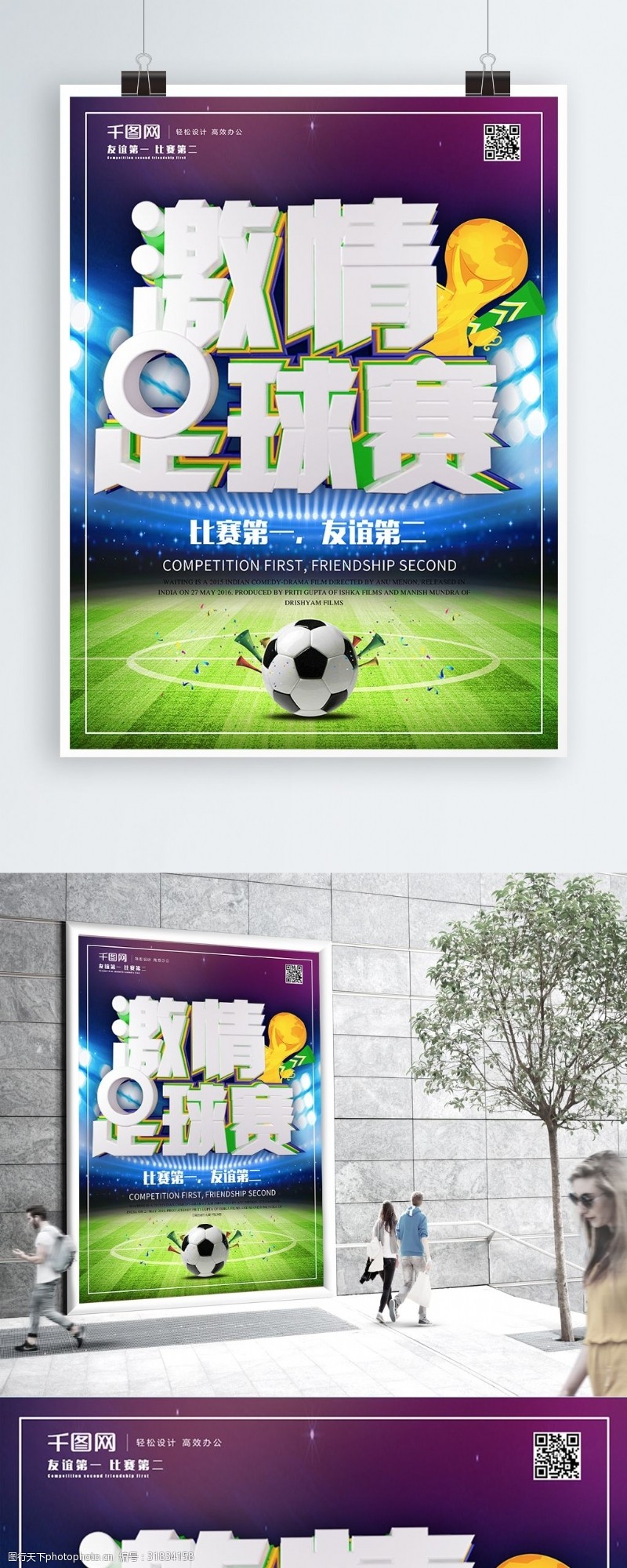友谊赛原创C4D激情足球赛体育宣传海报
