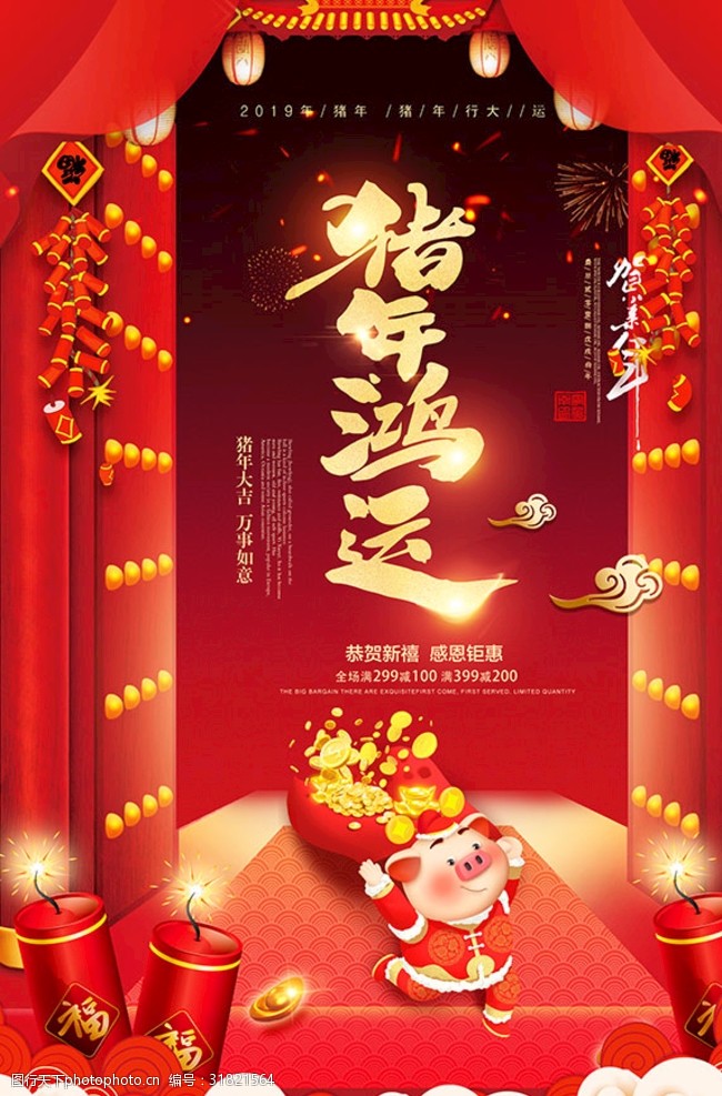 2019元旦快乐猪年鸿运到喜庆新春节日海报