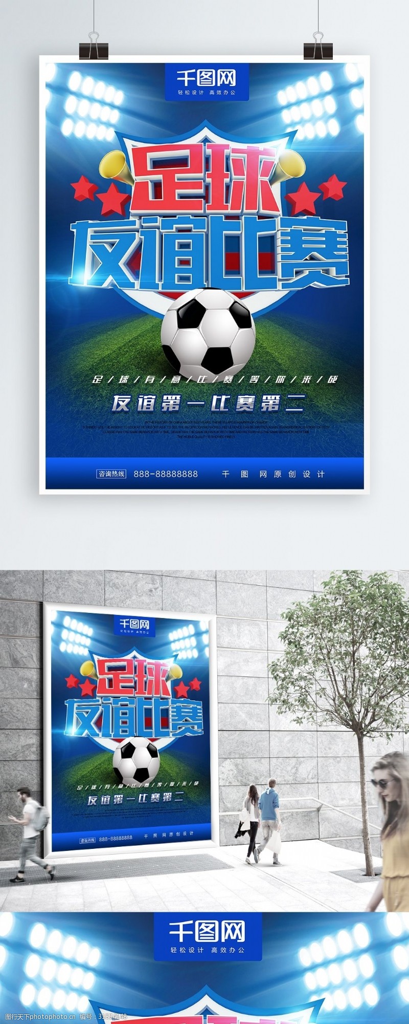 友谊赛足球比赛体育宣传海报