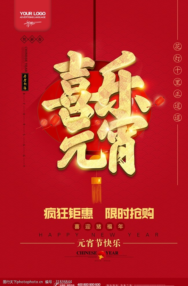 猪年活动2019中国红喜乐元宵促销海报