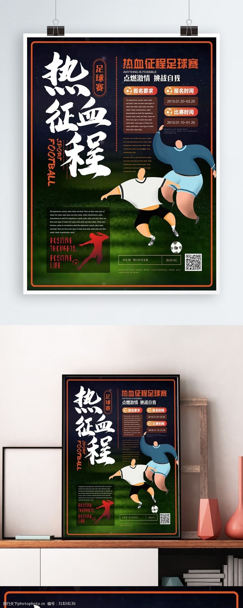 足球主题简约风热血征程足球赛海报