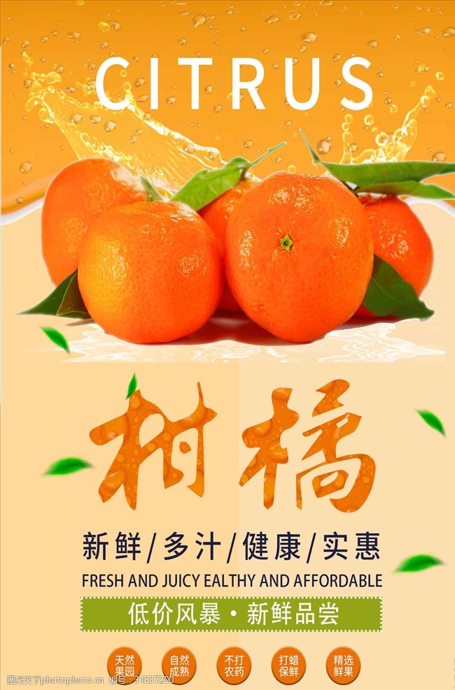 橙子简约清新柑橘水果促销海报