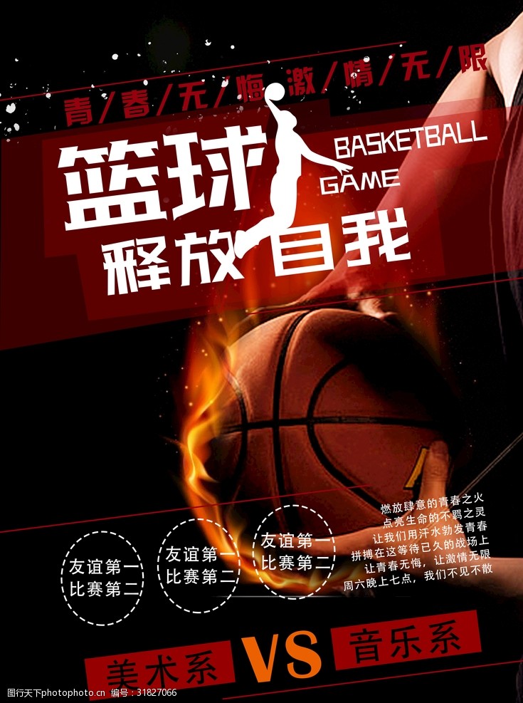 篮球大赛篮球海报