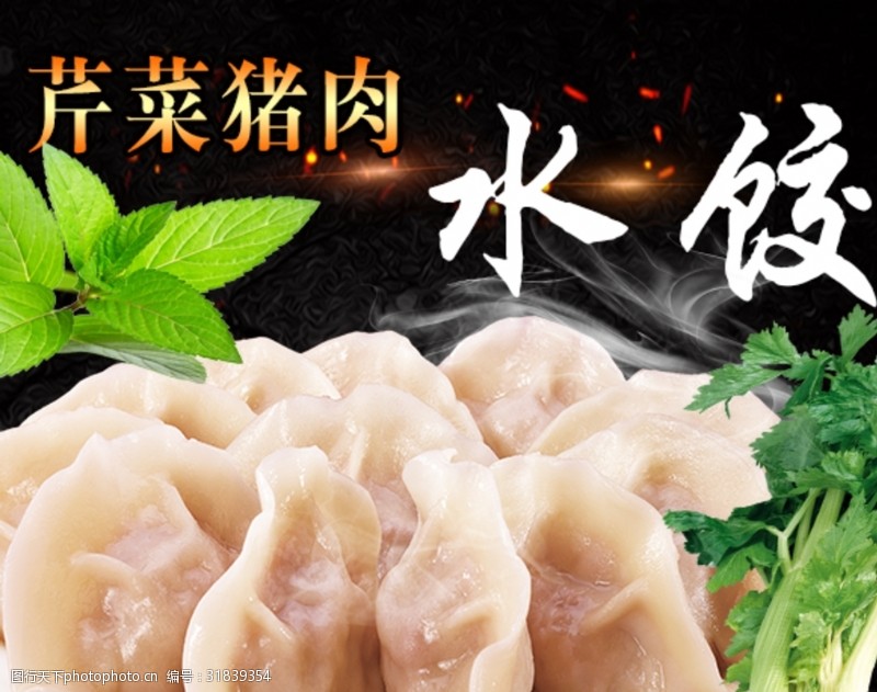 中华美食芹菜猪肉水饺
