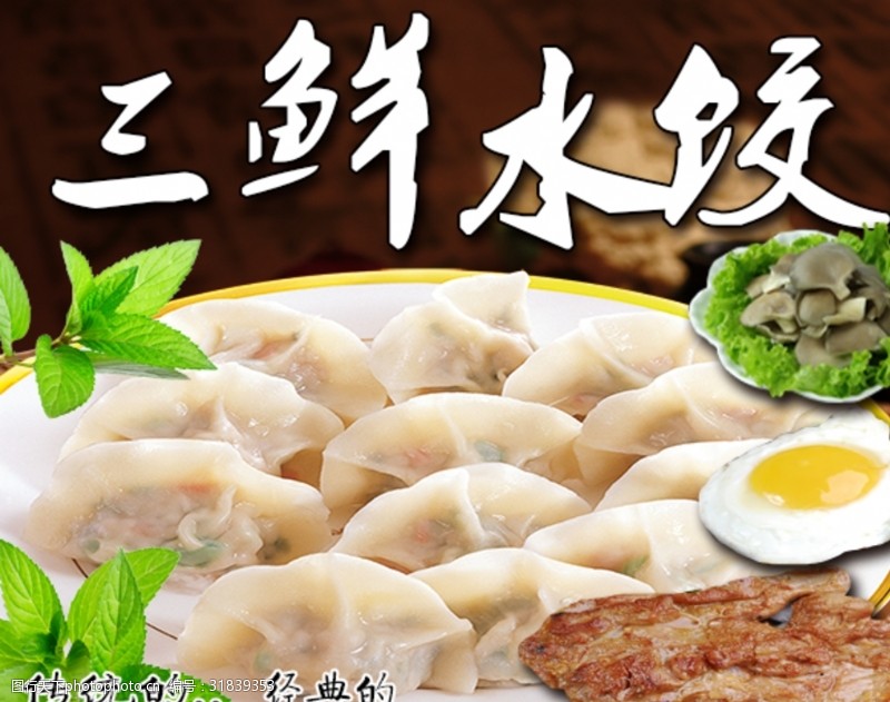 中华美食三鲜水饺
