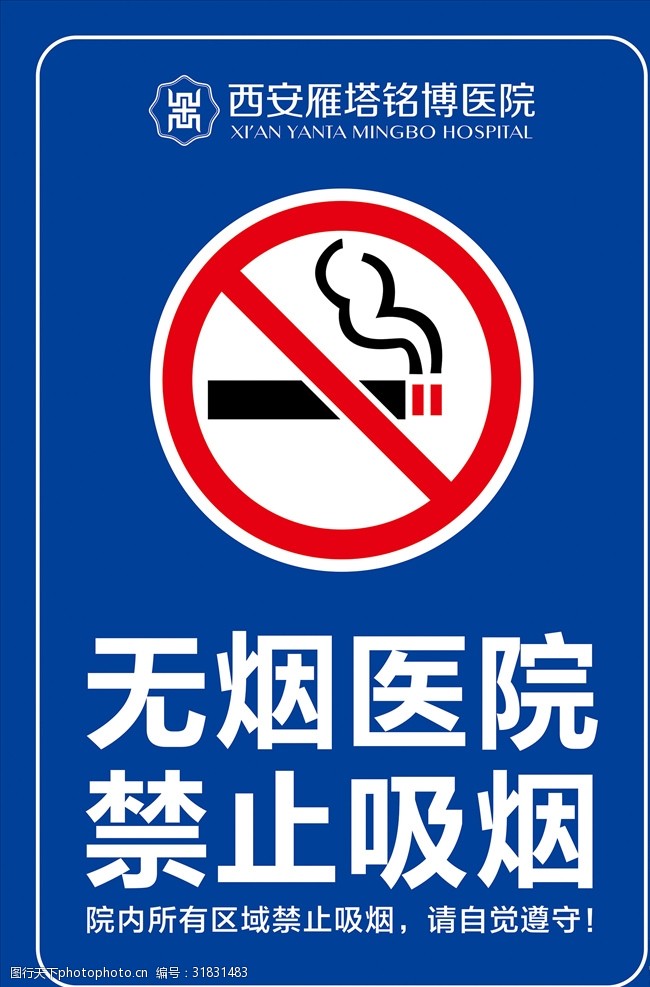禁止标牌无烟医院