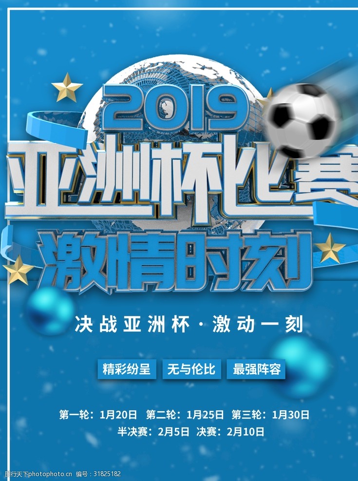 足球对决亚洲杯海报