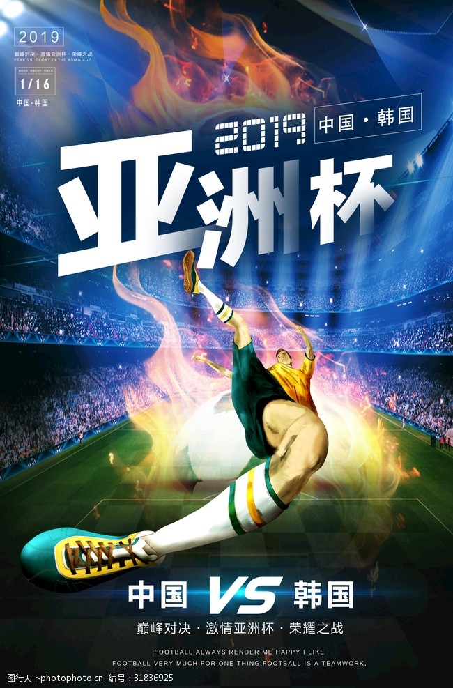 足球主题亚洲杯海报