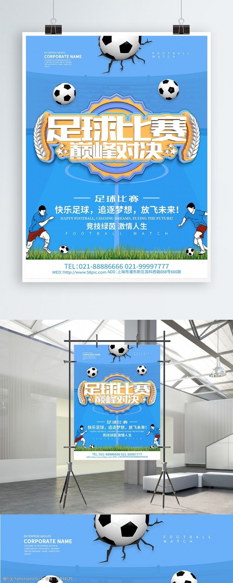足球对决足球比赛巅峰对决海报设计