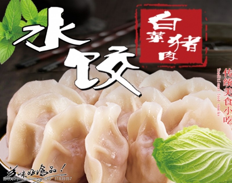 中华美食白菜猪肉水饺
