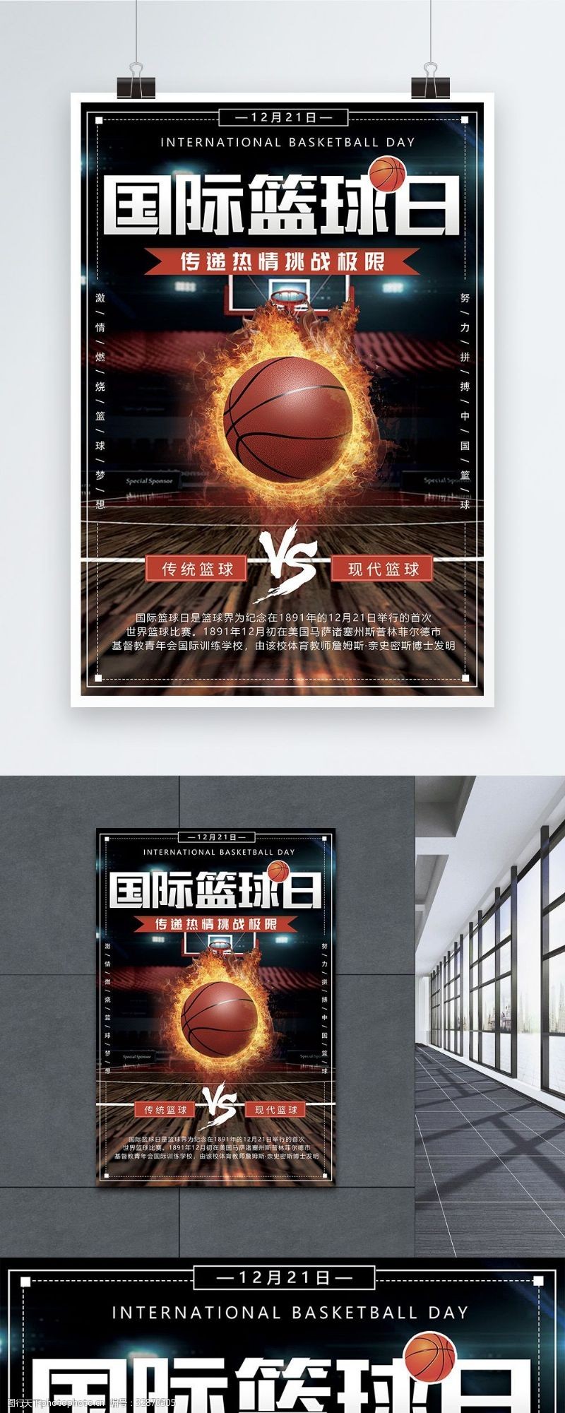 体育赛事国际篮球日海报设计