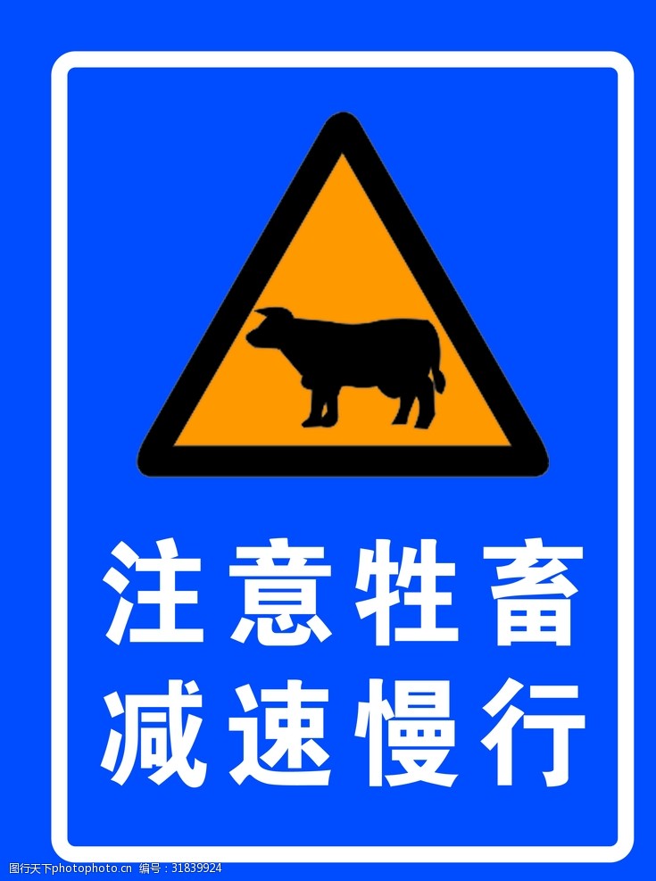 注意牲畜交通标志