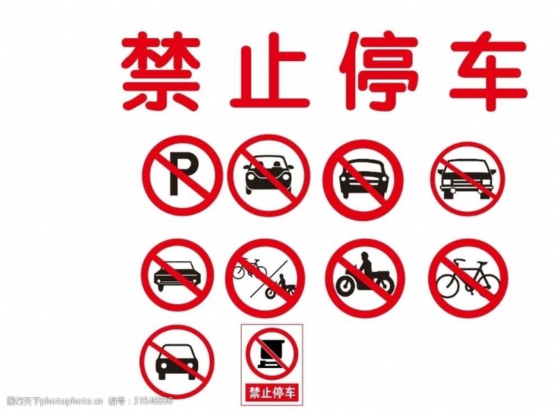 禁止标牌禁止停车