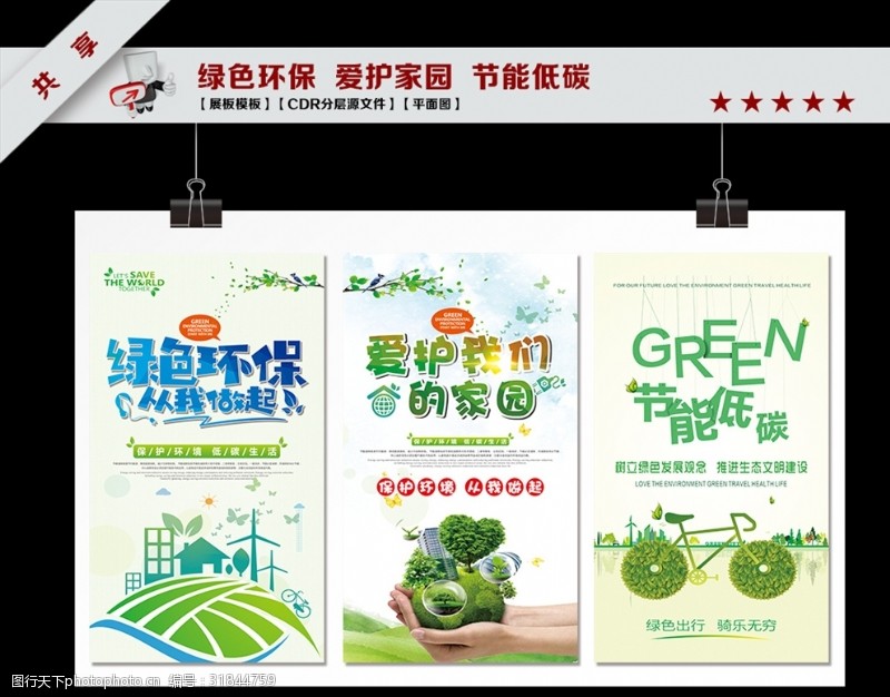 文明城市海报绿色环保爱护家园节能展板海报