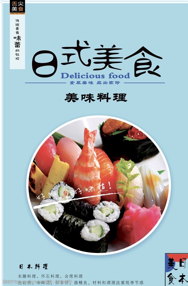 餐厅文化宣传日式美食