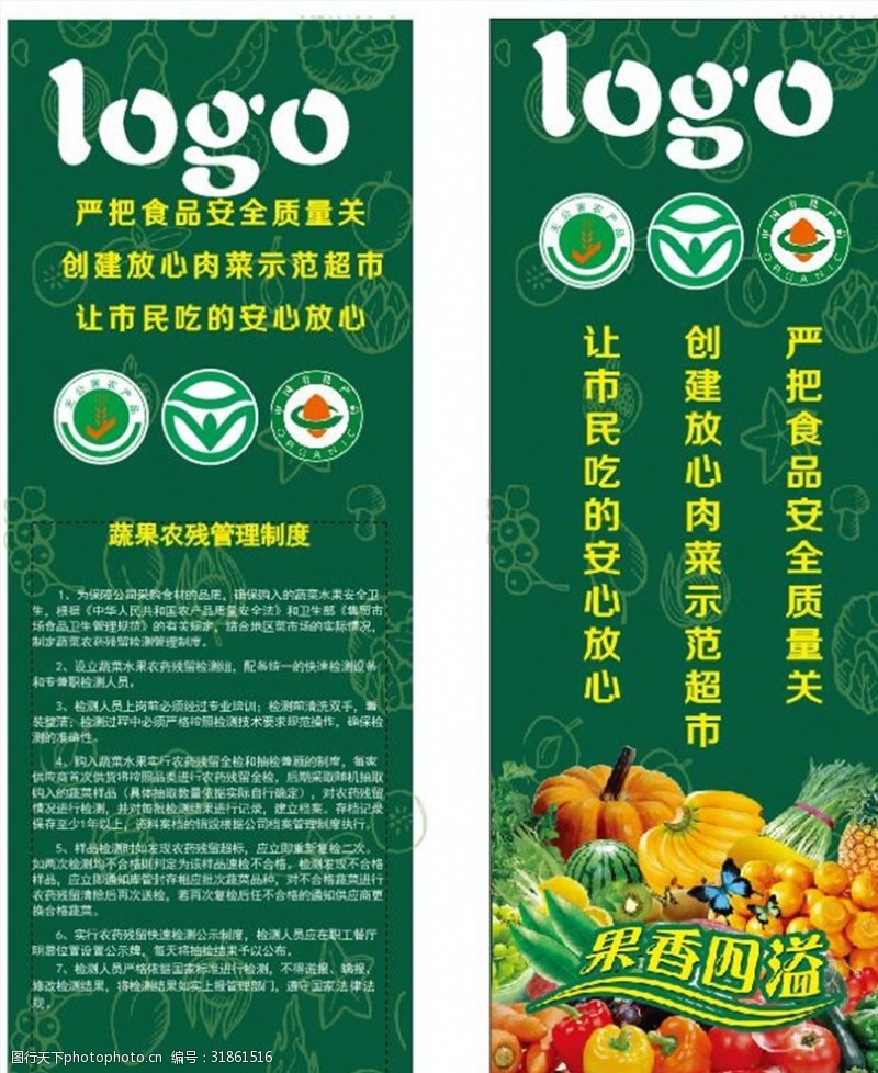 食品安全宣传海报水果