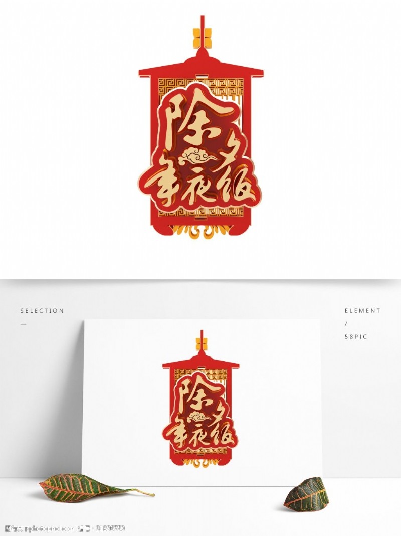 立体字素材红色中国除夕风年夜饭艺术字