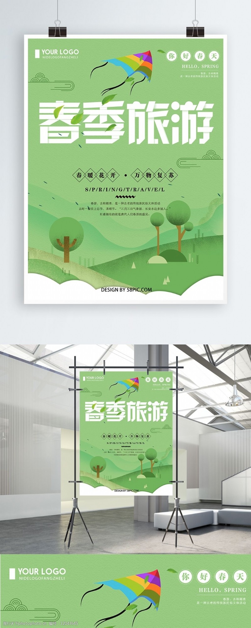 绿色清新创意简约春季旅游宣传海报