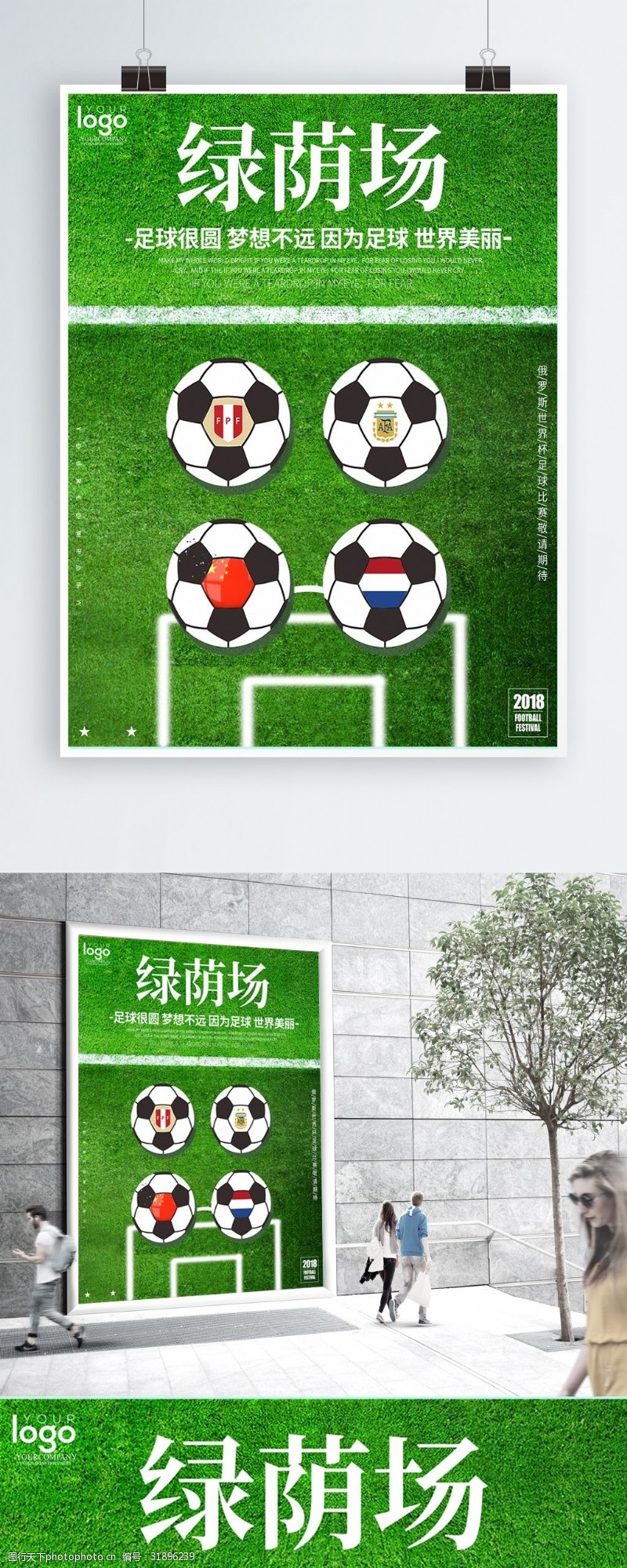 绿荫场足球宣传海报