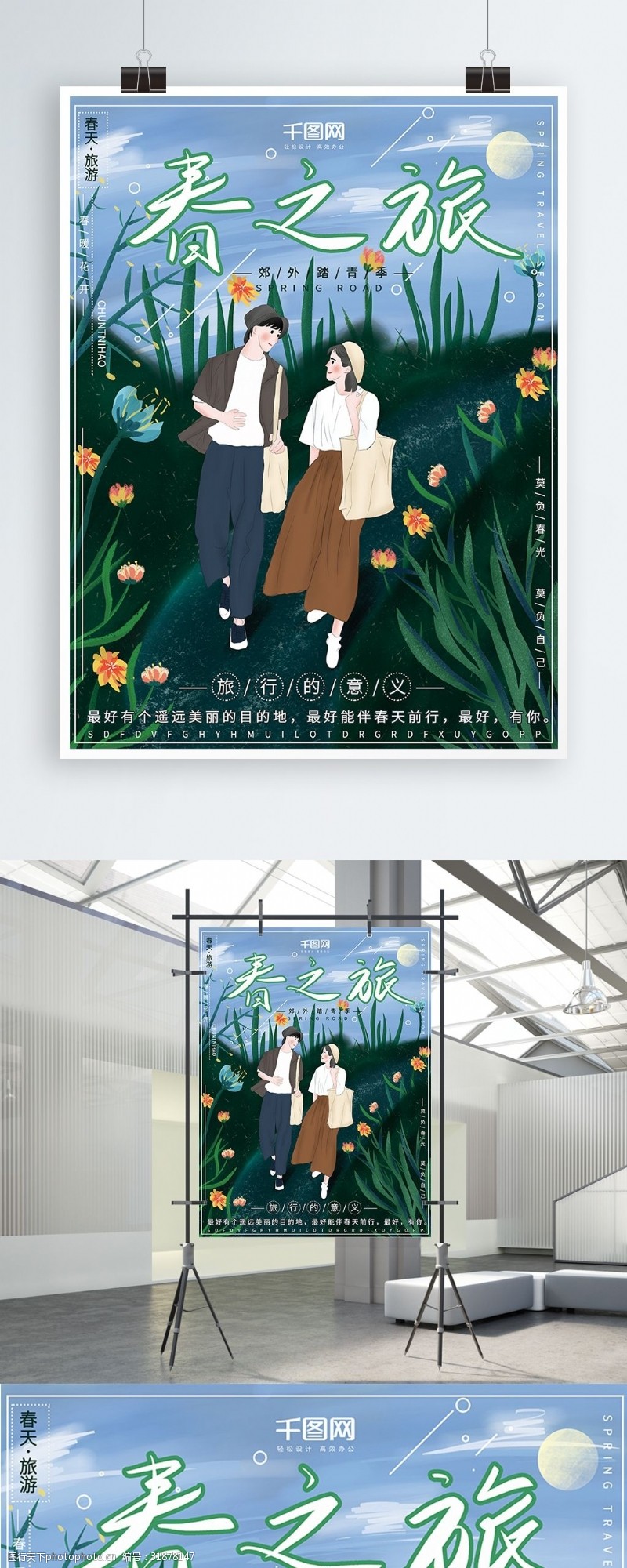 原创插画清新自然情侣春季出游踏青旅游海报