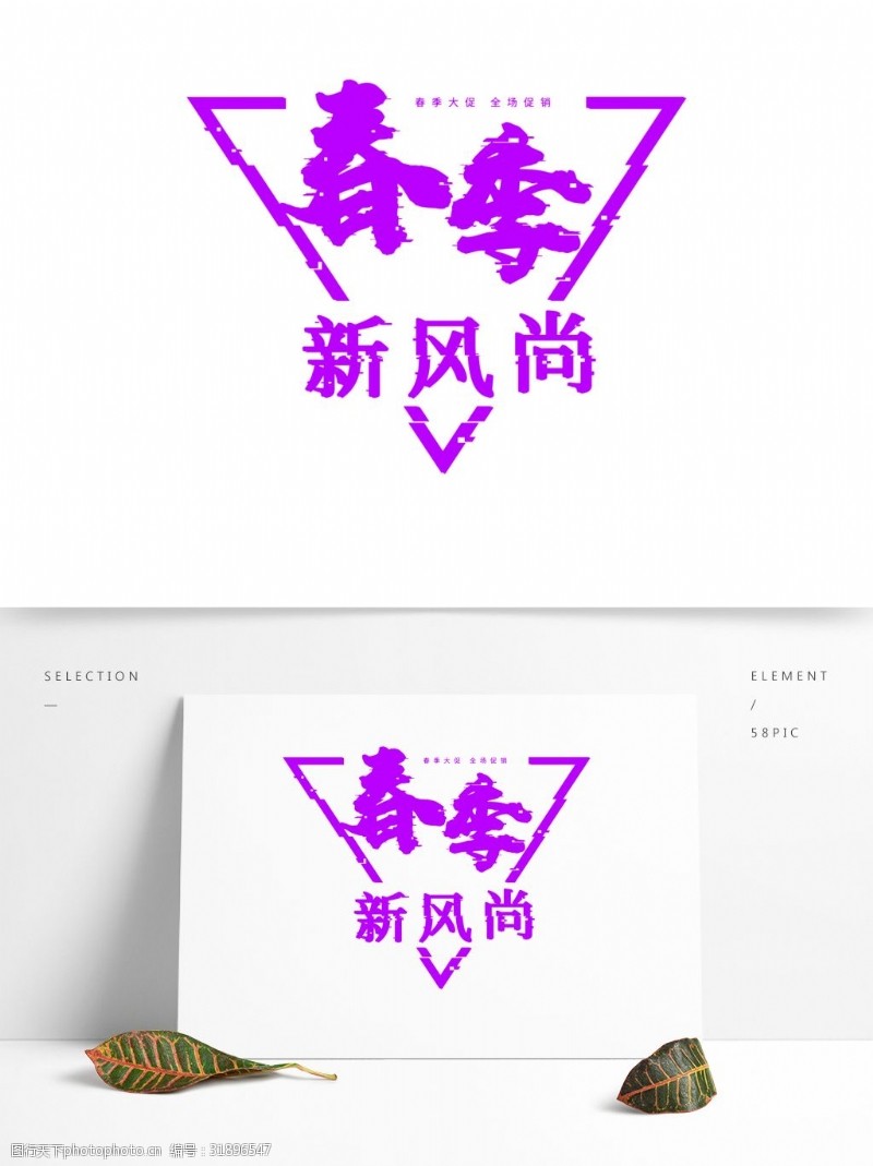 立体字素材紫色春季新时尚字体设计素材