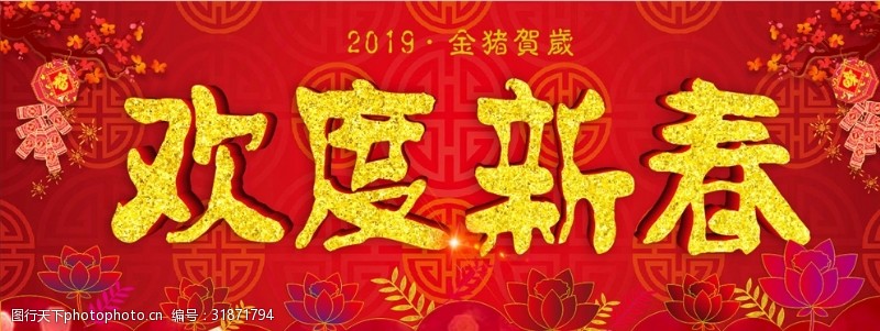 红色传单2019金猪纳福欢度新春主题