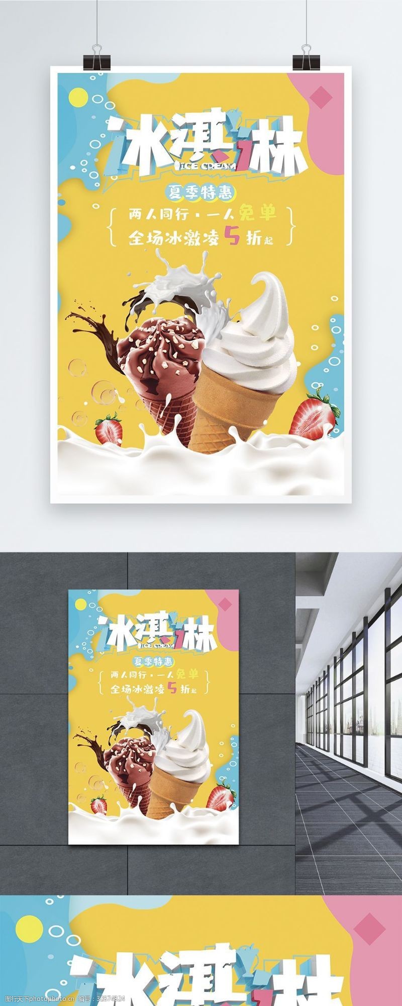 草莓冰淇淋彩色冰淇淋促销海报
