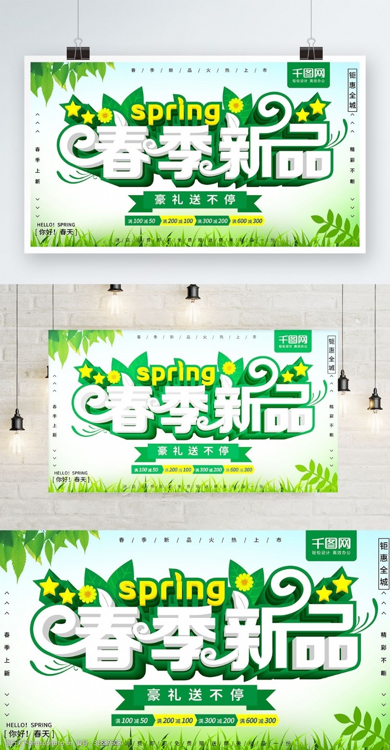 绿色清新大气立体字春季新品春装促销海报