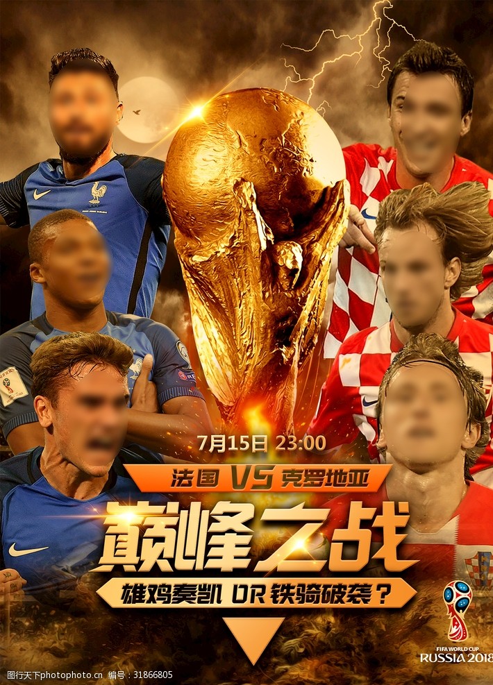 足球对决世界杯海报