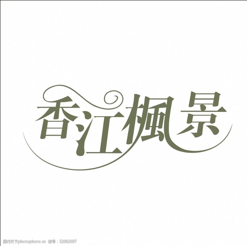 汉字变形艺术字变形字矢量标识标志
