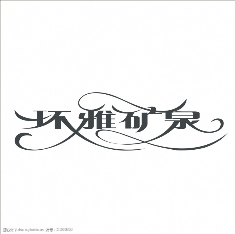 怡泉标志艺术字变形字矢量标识设计