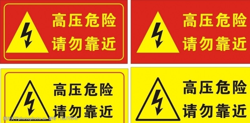 工厂标语高压危险请勿靠近有电危险