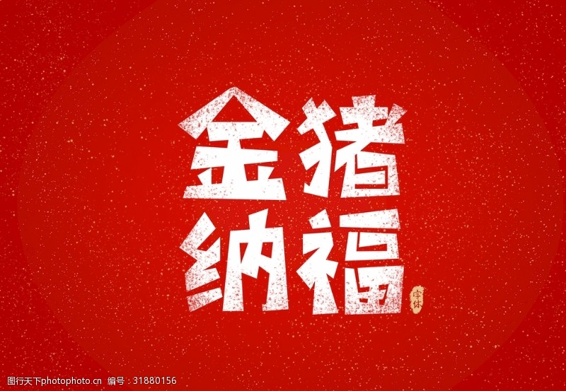 新年快乐展板新年快乐