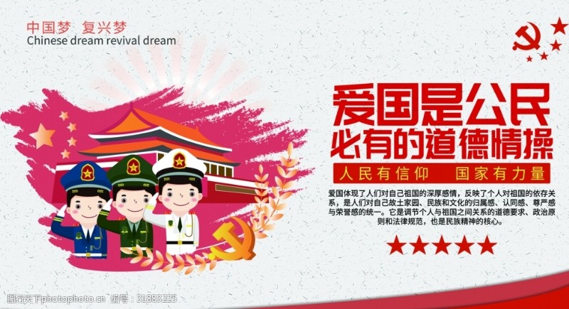 中国特色社会爱国宣传