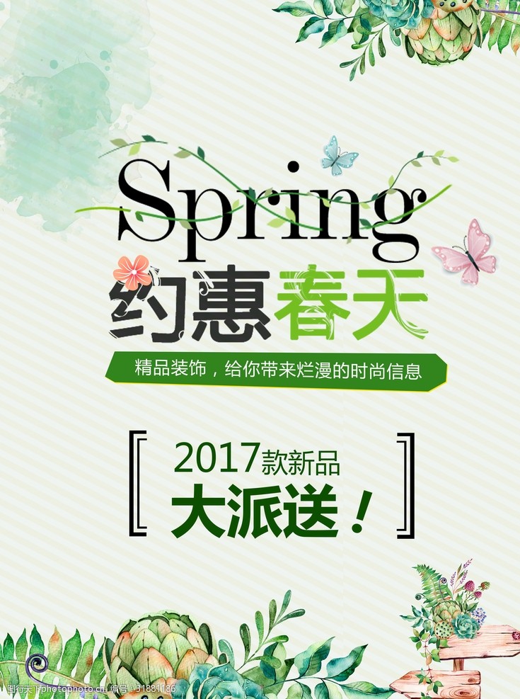 四季春季类春季春天春季海报春天海报