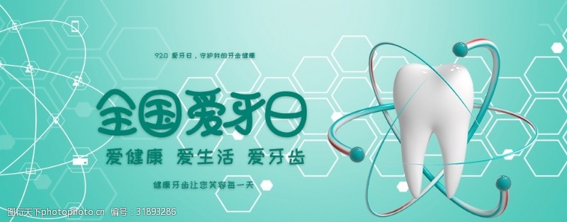 世界设计大师全国爱牙日科技医疗海报