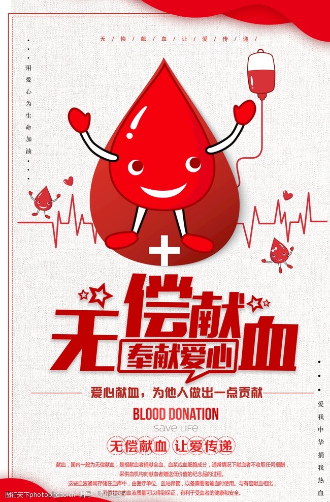 献血海报无偿献血