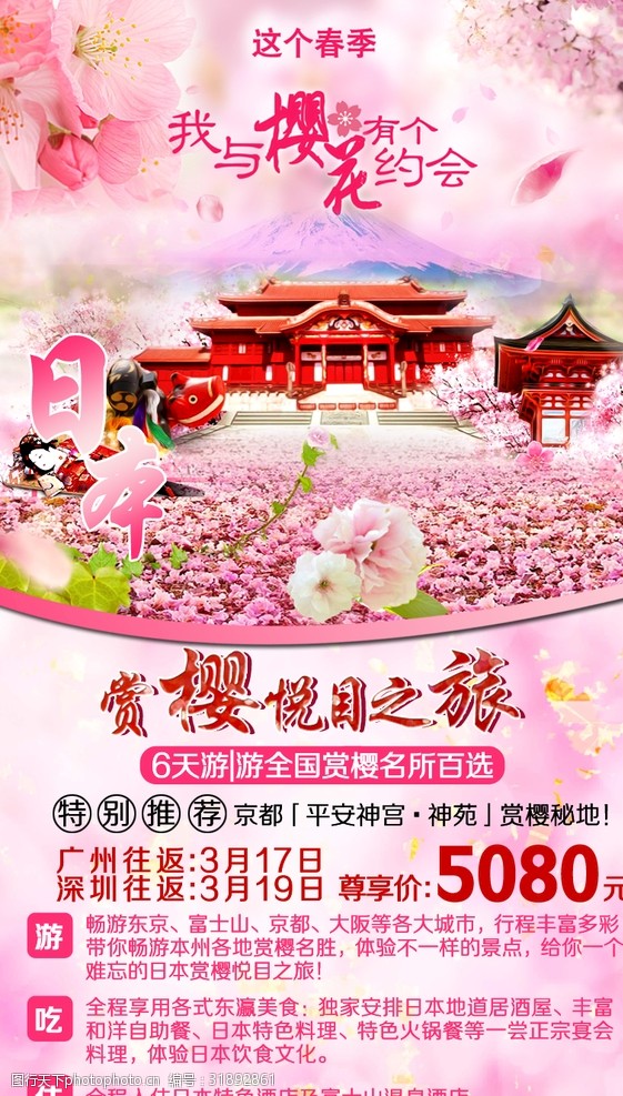 日本旅游海报樱花之旅