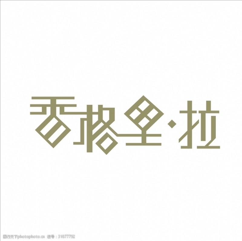 艺术字茶叶艺术字变形字矢量标志标识