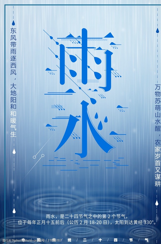 戊戌新年雨水