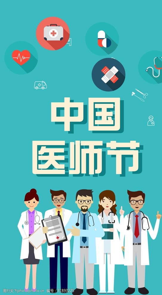 世界设计大师扁平中国医师节科技医疗海报展板