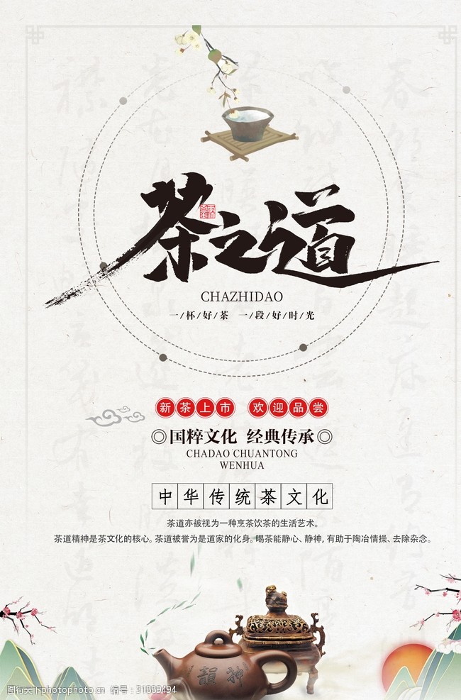 新茶海报古典茶叶茶道文化海报