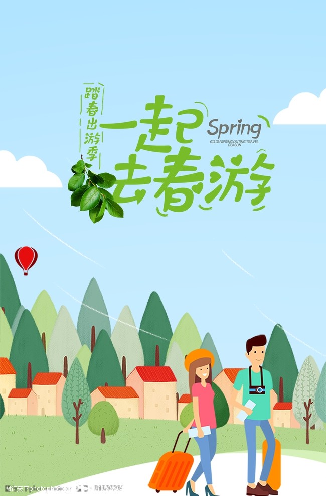 南京旅游海报一起春游插画海报