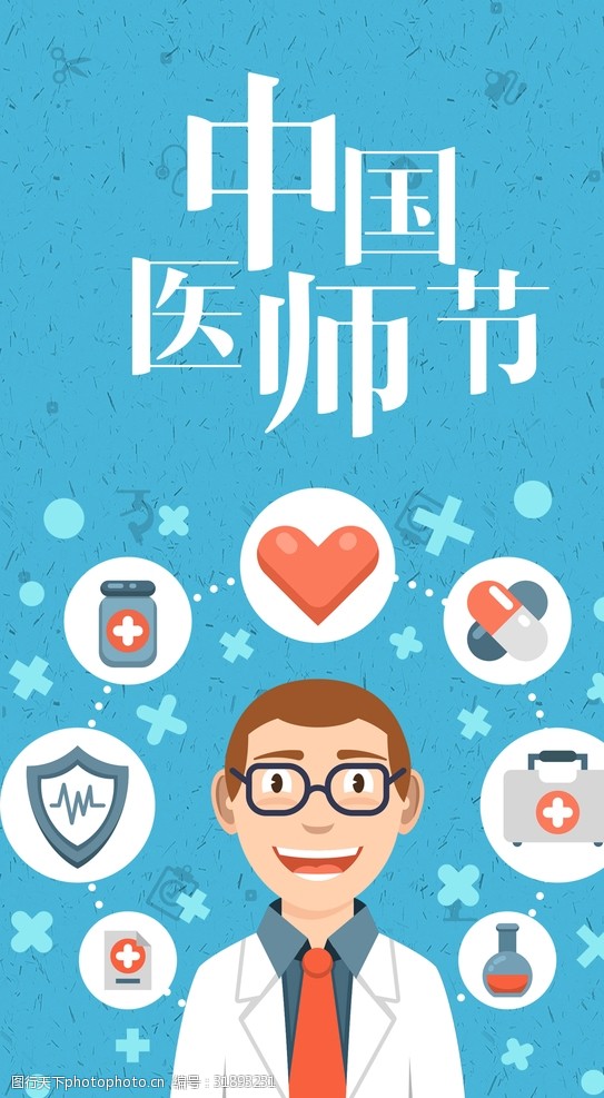 世界设计大师中国医师节科技医疗海报
