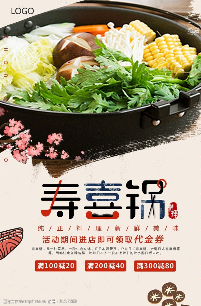 餐厅文化宣传寿喜锅