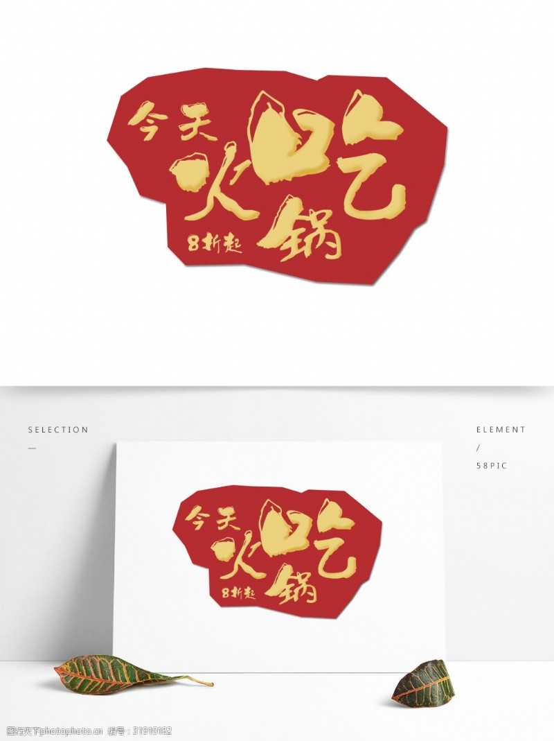 立体字素材红色复古今天吃火锅艺术字设计